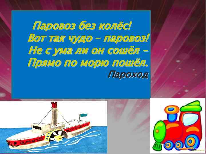 Паровоз без колёс! Вот так чудо – паровоз! Не с ума ли он сошёл