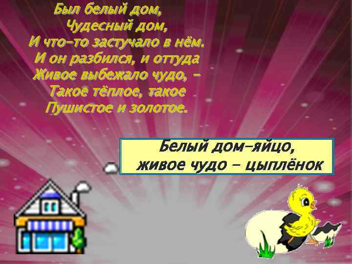 Был белый дом, Чудесный дом, И что-то застучало в нём. И он разбился, и