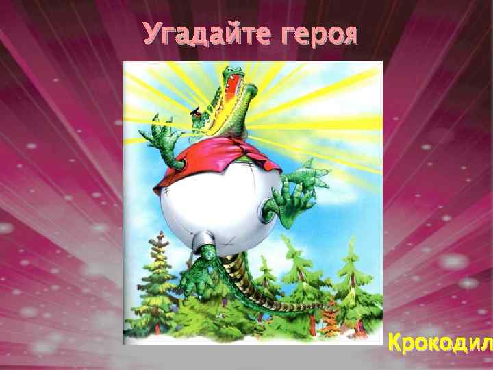 Угадайте героя Крокодил 