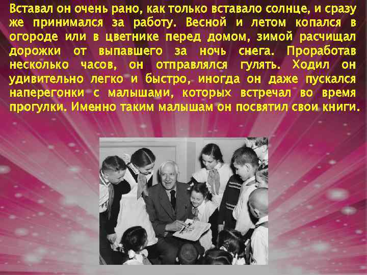 Вставал он очень рано, как только вставало солнце, и сразу же принимался за работу.
