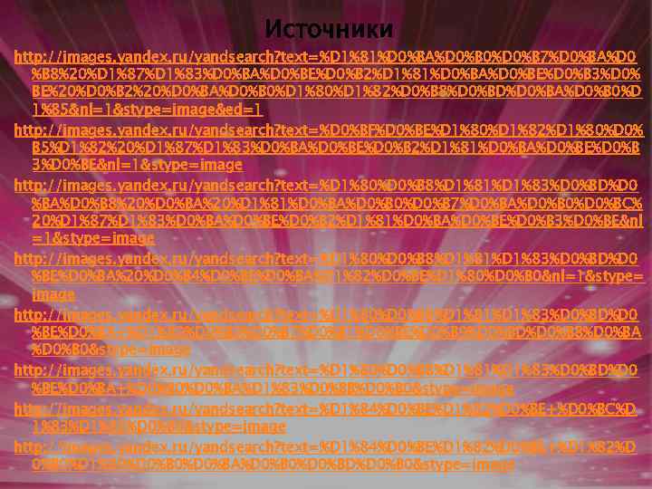 Источники http: //images. yandex. ru/yandsearch? text=%D 1%81%D 0%BA%D 0%B 0%D 0%B 7%D 0%BA%D 0