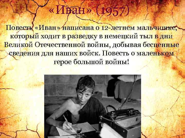  «Иван» (1957) Повесть «Иван» переведена более чем на сорок языков. Повесть «Иван» написана