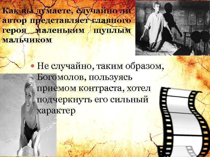 Как вы думаете, случайно ли автор представляет главного героя маленьким щуплым мальчиком Не случайно,