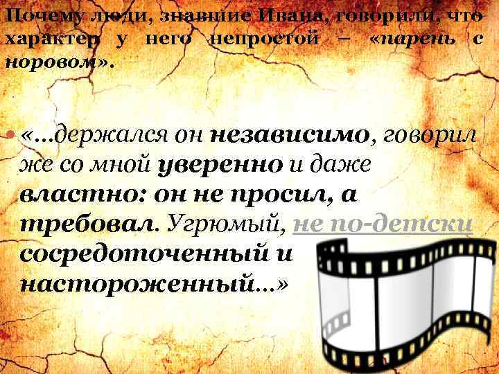 Почему люди, знавшие Ивана, говорили, что характер у него непростой – «парень с норовом»