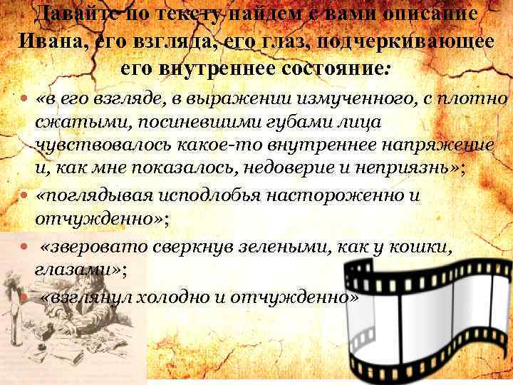 Давайте по тексту найдем с вами описание Ивана, его взгляда, его глаз, подчеркивающее его