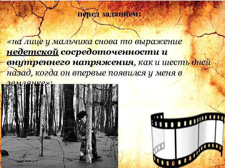 перед заданием: «на лице у мальчика снова то выражение недетской сосредоточенности и внутреннего напряжения,