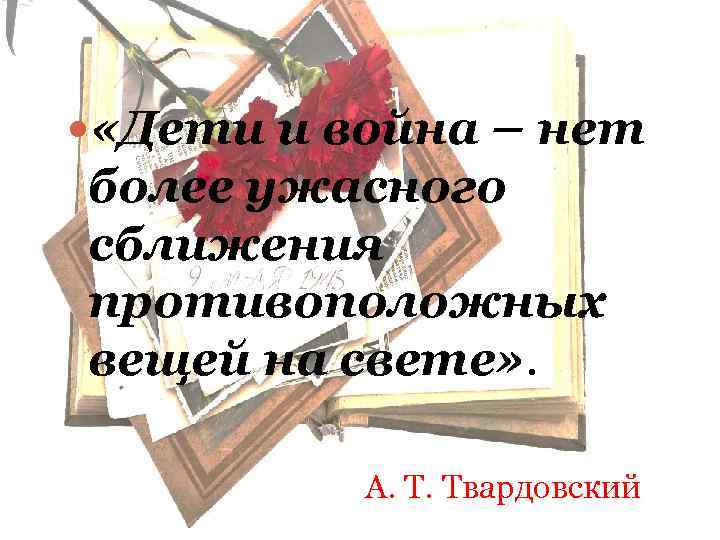  «Дети и война – нет более ужасного сближения противоположных вещей на свете» .