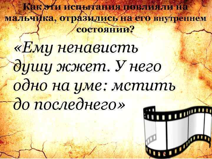 Как эти испытания повлияли на мальчика, отразились на его внутреннем состоянии? «Ему ненависть душу