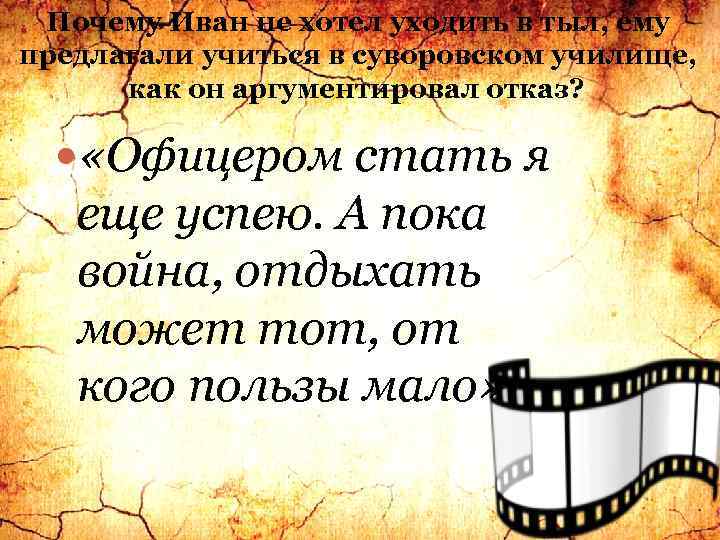 Почему Иван не хотел уходить в тыл, ему предлагали учиться в суворовском училище, как