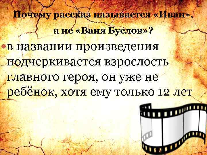 Почему рассказ называется «Иван» , а не «Ваня Буслов» ? в названии произведения подчеркивается