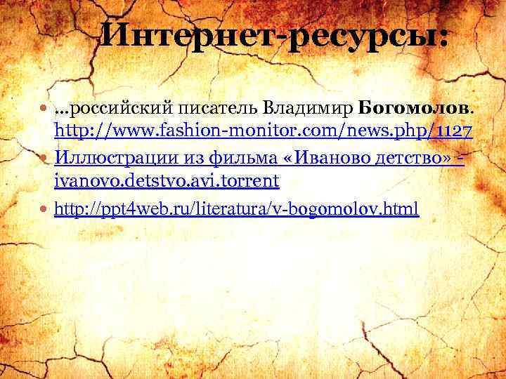 Интернет-ресурсы: . . . российский писатель Владимир Богомолов. http: //www. fashion-monitor. com/news. php/1127 Иллюстрации