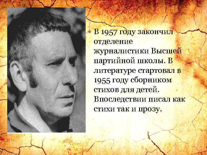  В 1957 году закончил отделение журналистики Высшей партийной школы. В литературе стартовал в