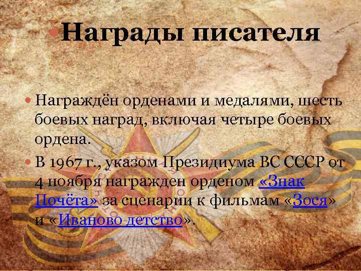  Награды писателя Он отказался от двух госпремий, от гонораров за фильмы, от орденов.