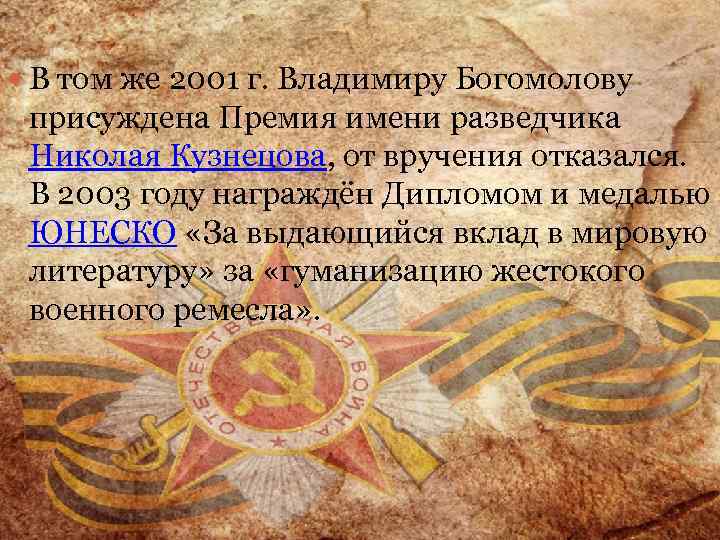  В 1984 году был награжден Орденом В том же 2001 г. Владимиру Богомолову