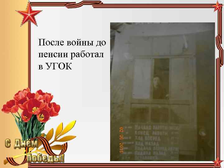 После войны до пенсии работал в УГОК 