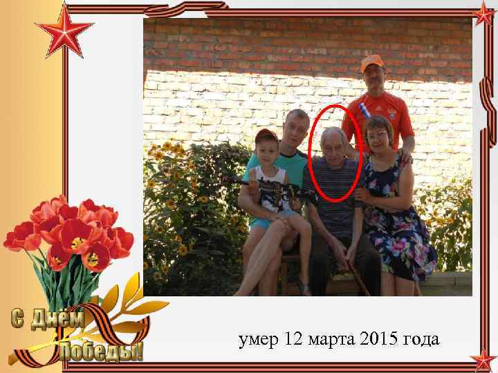 умер 12 марта 2015 года 