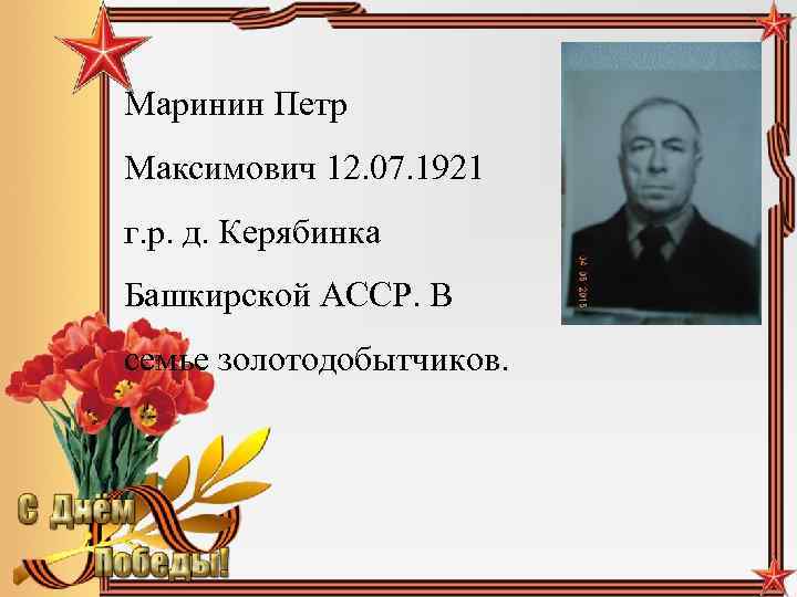 Маринин Петр Максимович 12. 07. 1921 г. р. д. Керябинка Башкирской АССР. В семье