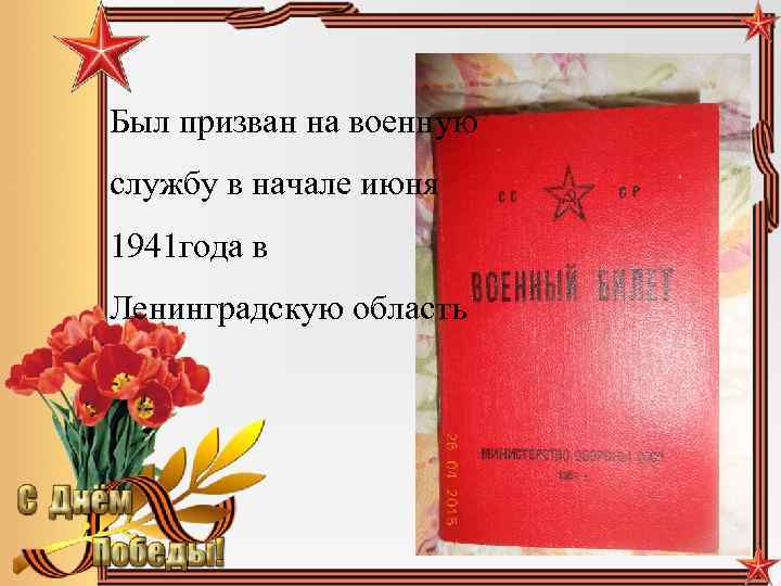Был призван на военную службу в начале июня 1941 года в Ленинградскую область 