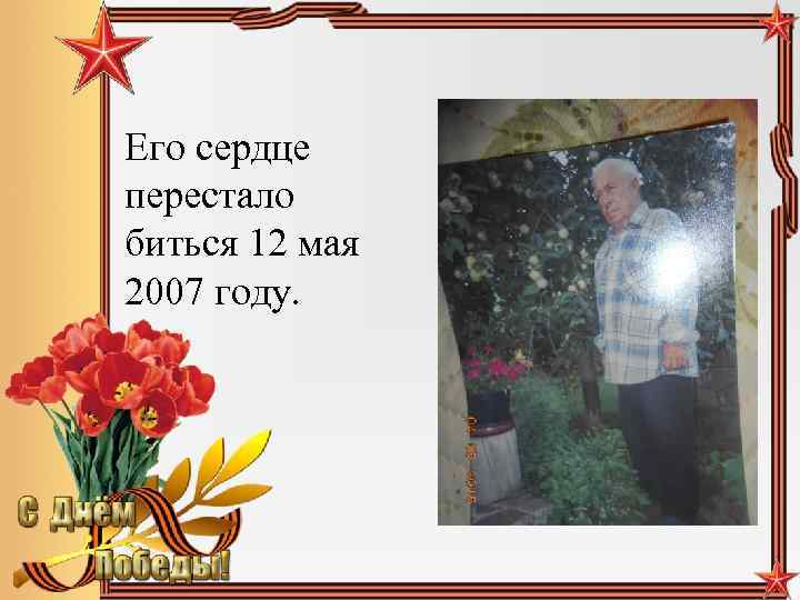 Его сердце перестало биться 12 мая 2007 году. 