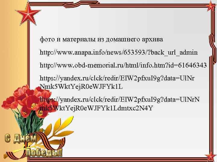 фото и материалы из домашнего архива http: //www. anapa. info/news/653593/? back_url_admin http: //www. obd-memorial.