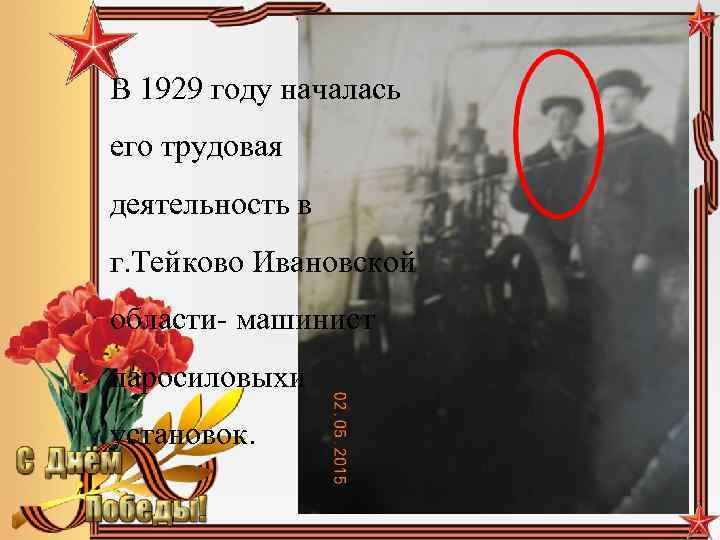 В 1929 году началась его трудовая деятельность в г. Тейково Ивановской области- машинист паросиловыхи