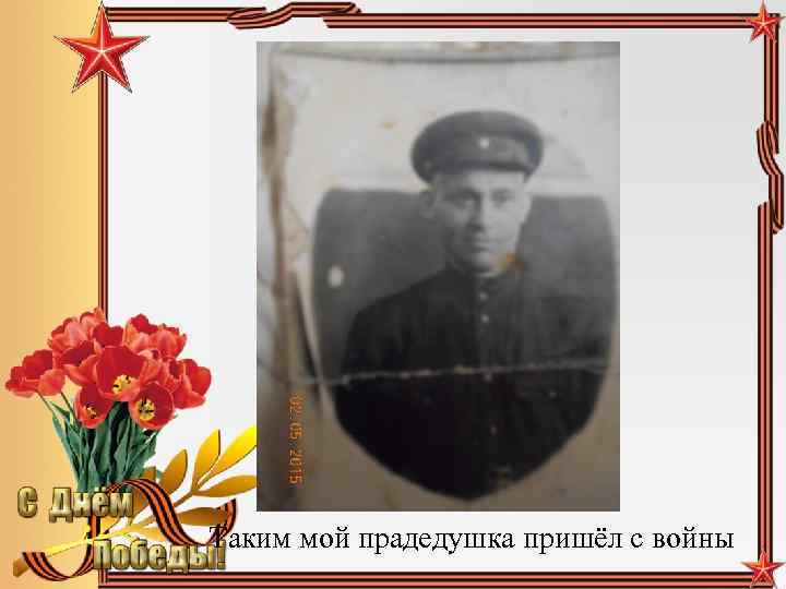 Таким мой прадедушка пришёл с войны 