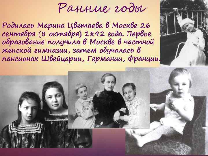 Ранние годы Родилась Марина Цветаева в Москве 26 сентября (8 октября) 1892 года. Первое