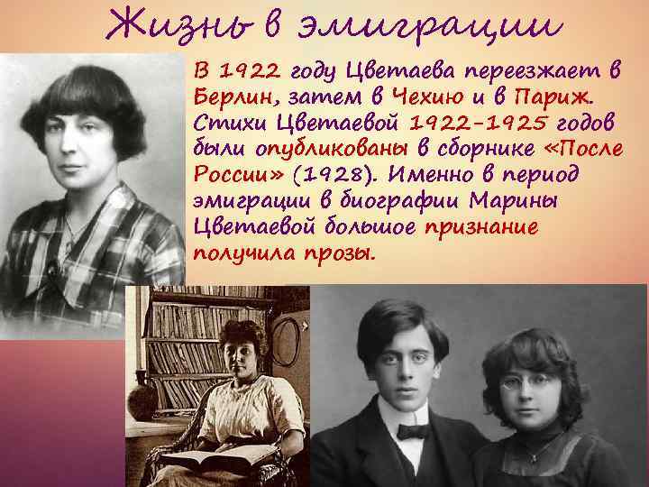 Жизнь в эмиграции В 1922 году Цветаева переезжает в Берлин, затем в Чехию и