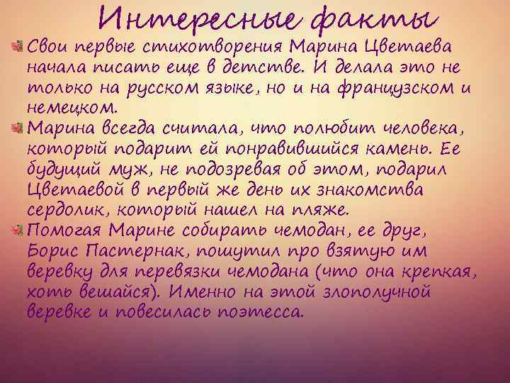 Интересные факты Свои первые стихотворения Марина Цветаева начала писать еще в детстве. И делала