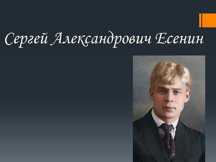 Сергей Александрович Есенин 