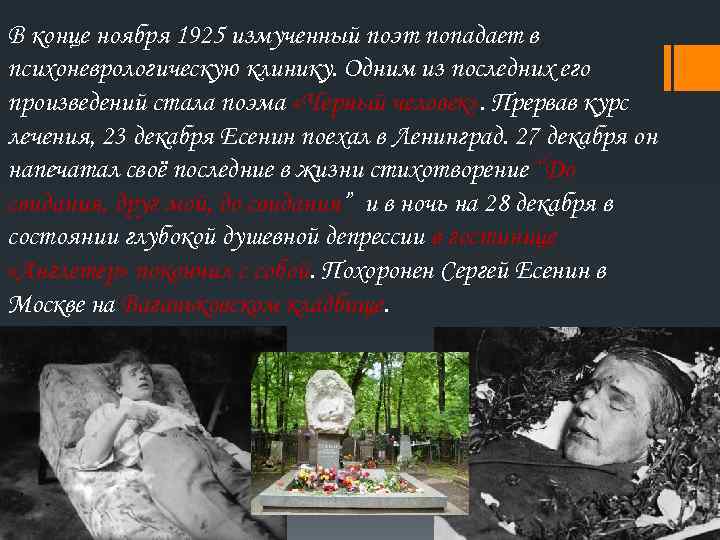 В конце ноября 1925 измученный поэт попадает в психоневрологическую клинику. Одним из последних его