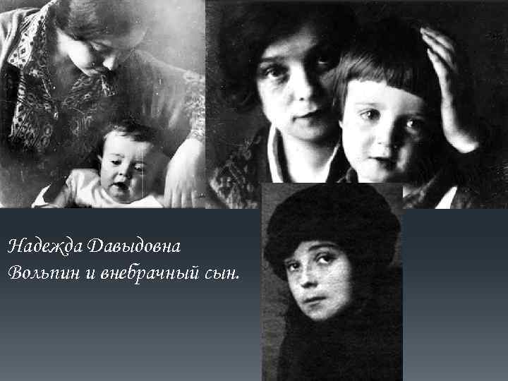 Надежда Давыдовна Вольпин и внебрачный сын. 