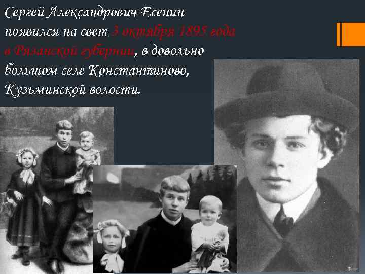 Сергей Александрович Есенин появился на свет 3 октября 1895 года в Рязанской губернии, в