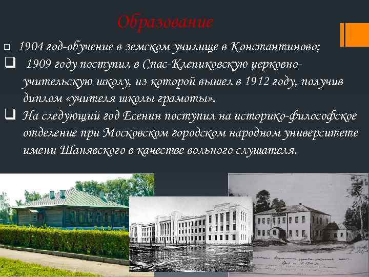 Образование 1904 год-обучение в земском училище в Константиново; q 1909 году поступил в Спас-Клепиковскую