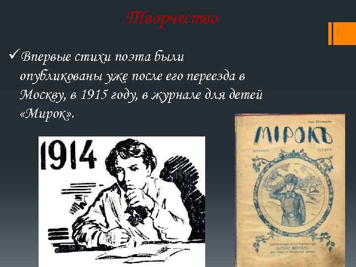 Творчество üВпервые стихи поэта были опубликованы уже после его переезда в Москву, в 1915