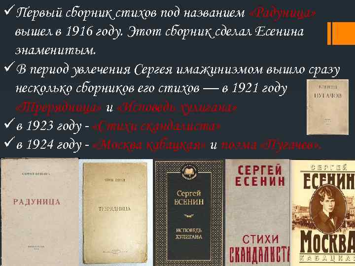 üПервый сборник стихов под названием «Радуница» вышел в 1916 году. Этот сборник сделал Есенина