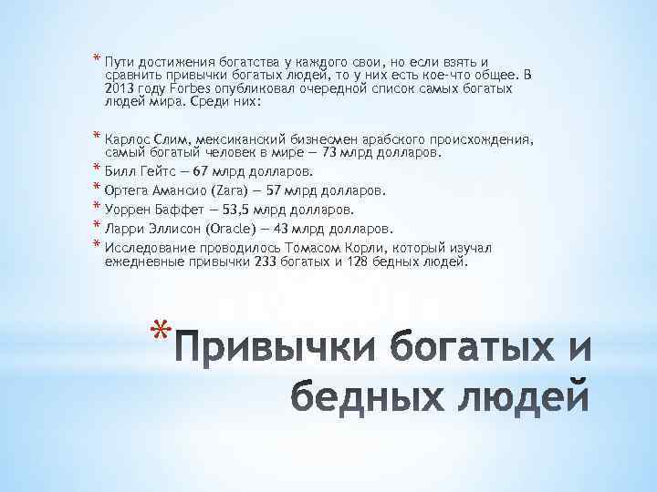 * Пути достижения богатства у каждого свои, но если взять и сравнить привычки богатых