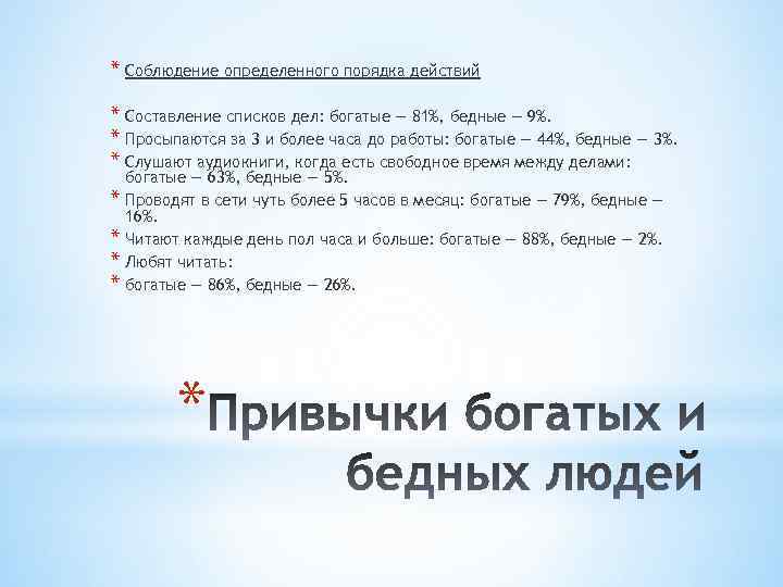 * Соблюдение определенного порядка действий * Составление списков дел: богатые — 81%, бедные —