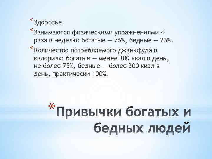 *Здоровье *Занимаются физическими упражнениями 4 раза в неделю: богатые — 76%, бедные — 23%.