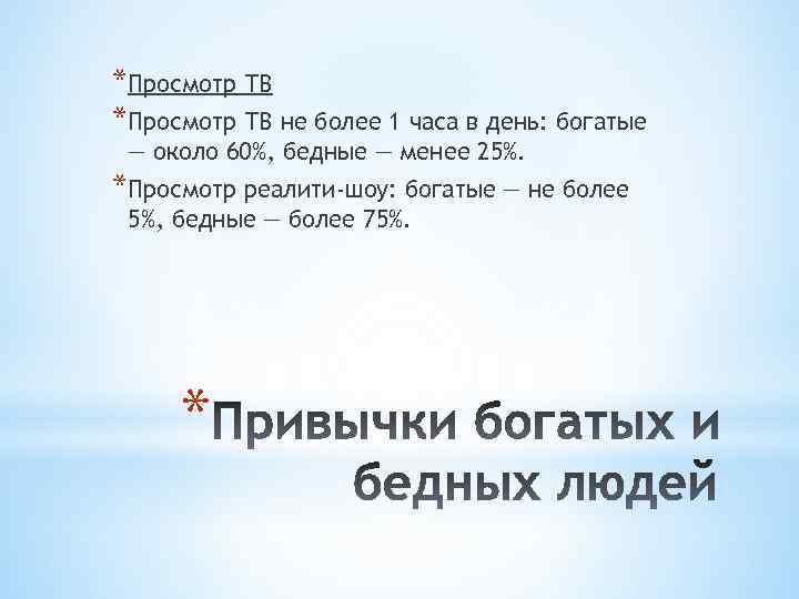 *Просмотр ТВ не более 1 часа в день: богатые — около 60%, бедные —