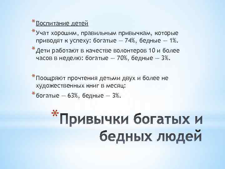 * Воспитание детей * Учат хорошим, правильным привычкам, которые приводят к успеху: богатые —