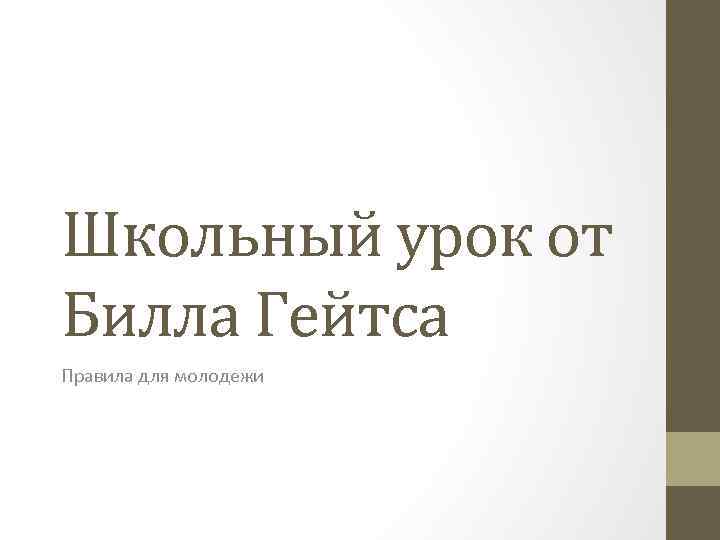 Школьный урок от Билла Гейтса Правила для молодежи 