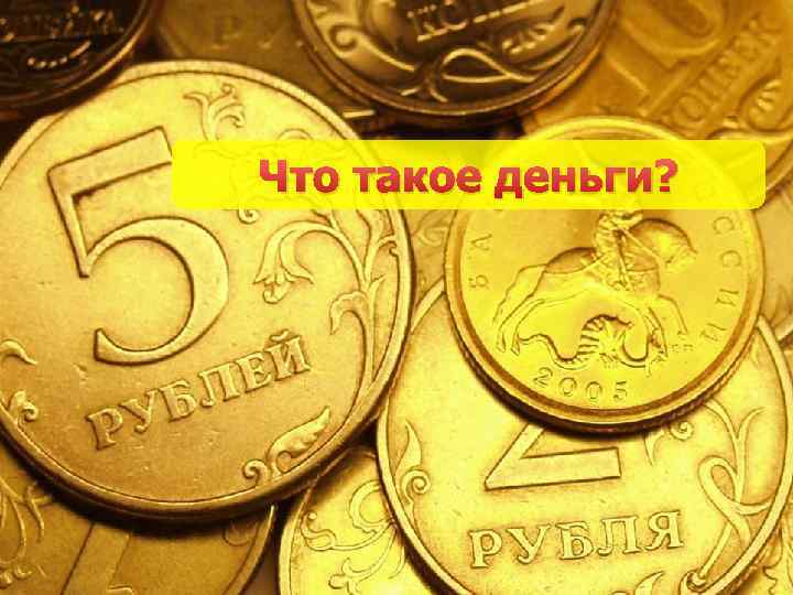 Что такое деньги? 