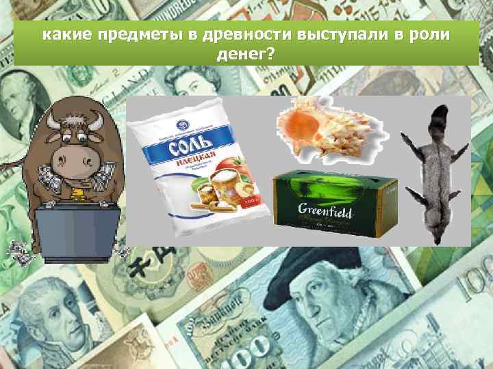 какие предметы в древности выступали в роли денег? 