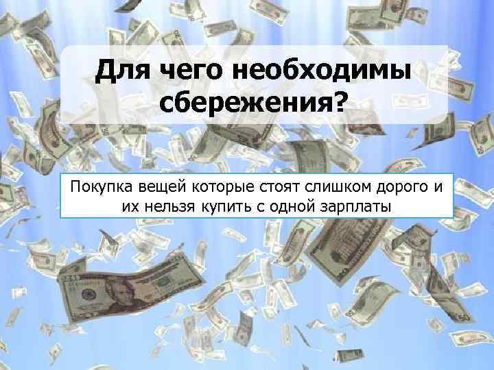 Для чего необходимы сбережения? Покупка вещей которые стоят слишком дорого и их нельзя купить