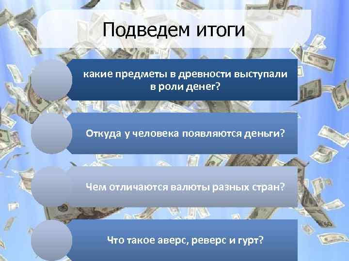 Подведем итоги какие предметы в древности выступали в роли денег? Откуда у человека появляются