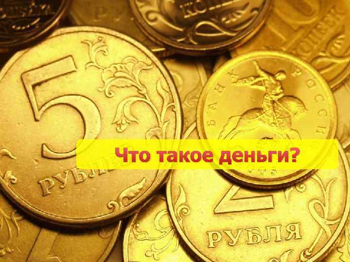 Что такое деньги? 