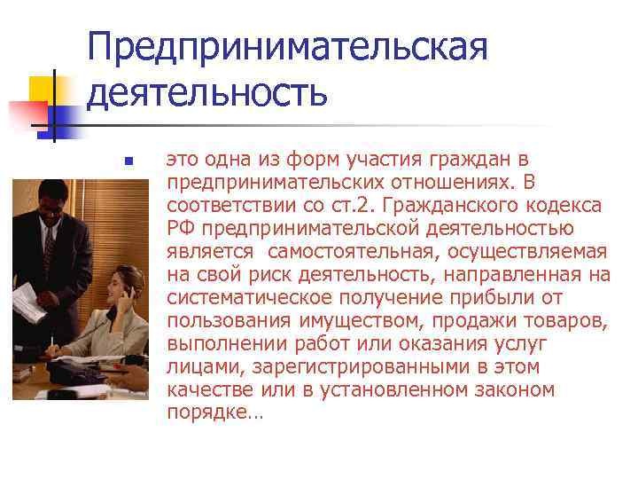 Предпринимательская деятельность n это одна из форм участия граждан в предпринимательских отношениях. В соответствии