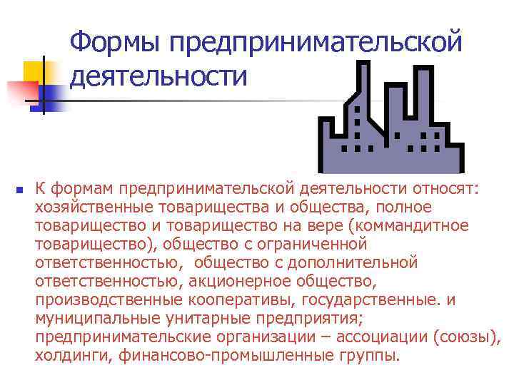 Формы предпринимательской деятельности n К формам предпринимательской деятельности относят: хозяйственные товарищества и общества, полное