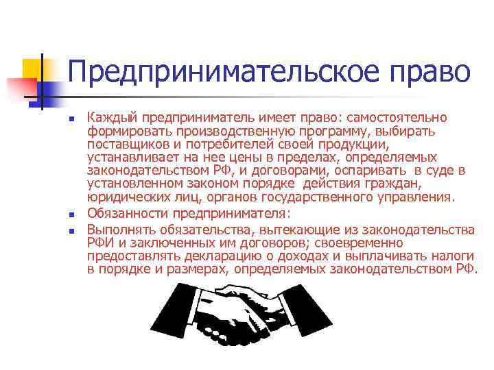 Предпринимательское право n n n Каждый предприниматель имеет право: самостоятельно формировать производственную программу, выбирать